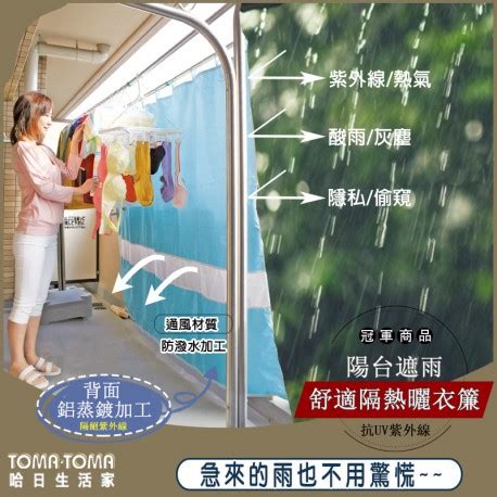 陽台遮蔽簾|陽台遮雨舒適隔熱曬衣簾 (日本進口/遮蔽/通風/抗UV/抗紫外線/防。